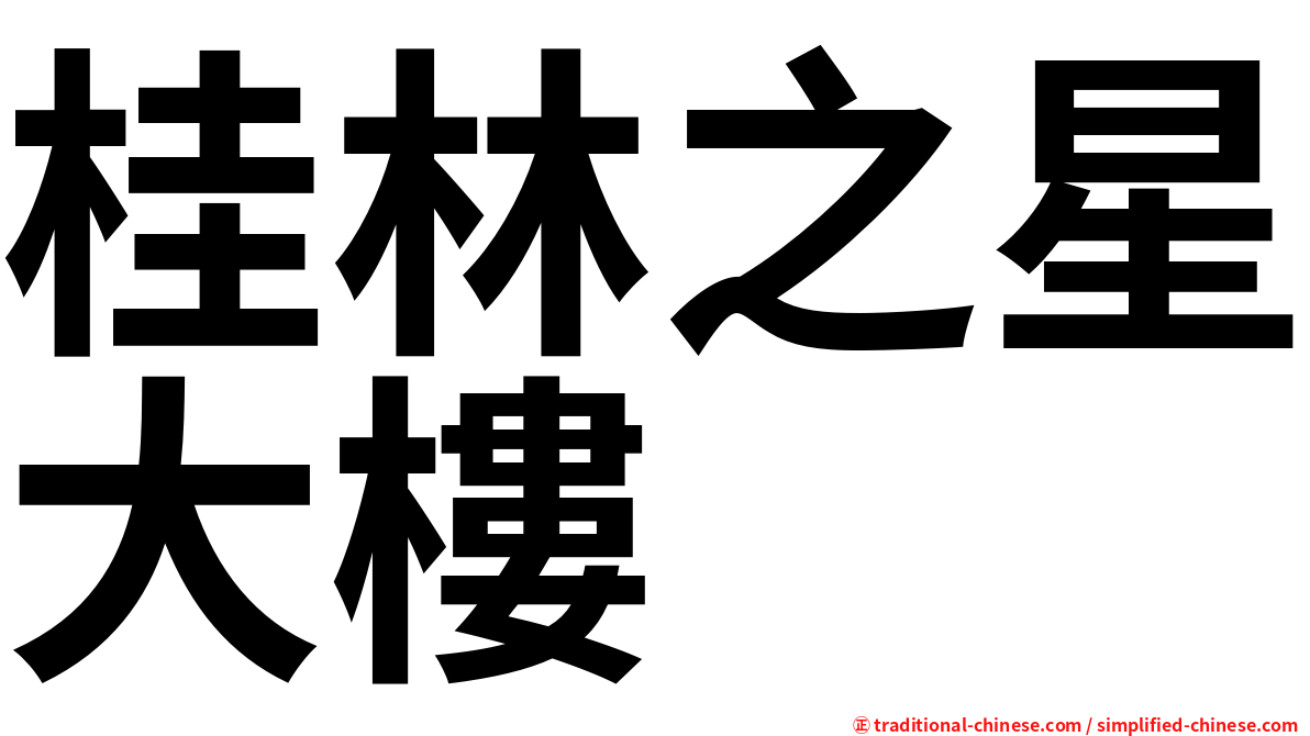 桂林之星大樓