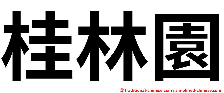 桂林園