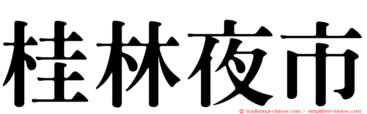 桂林夜市