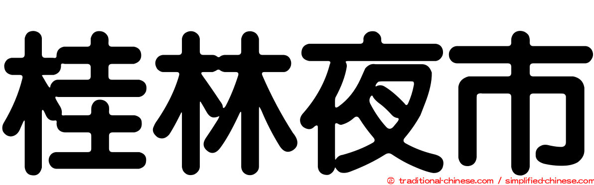 桂林夜市