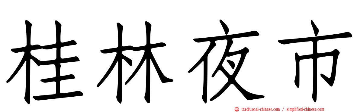 桂林夜市