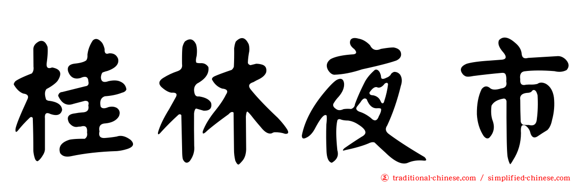 桂林夜市
