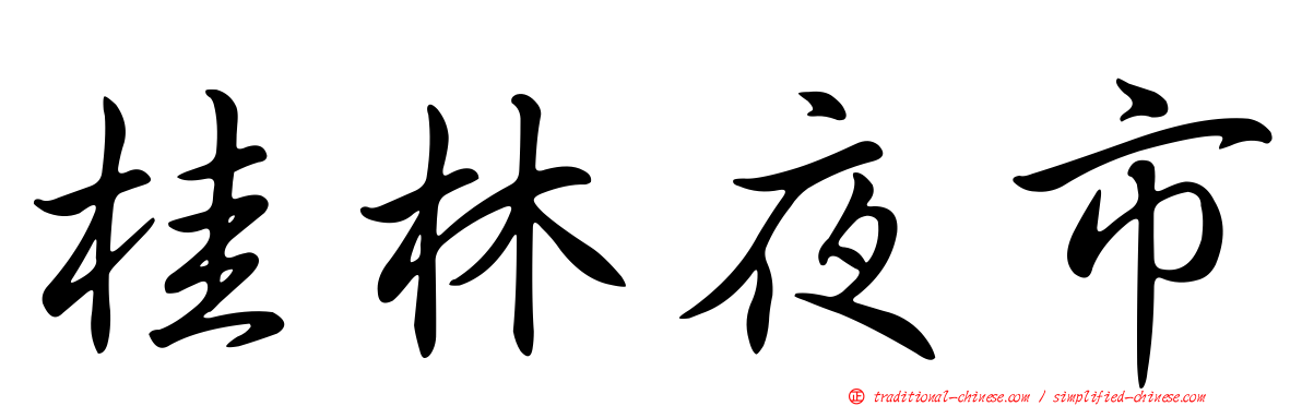桂林夜市