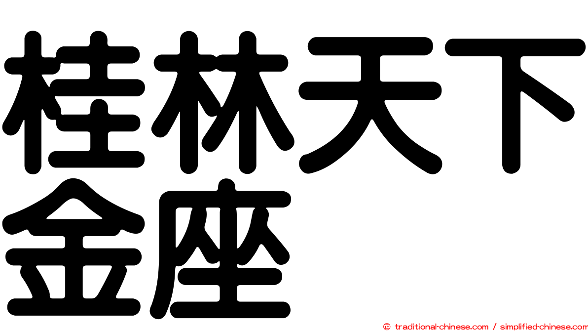 桂林天下金座