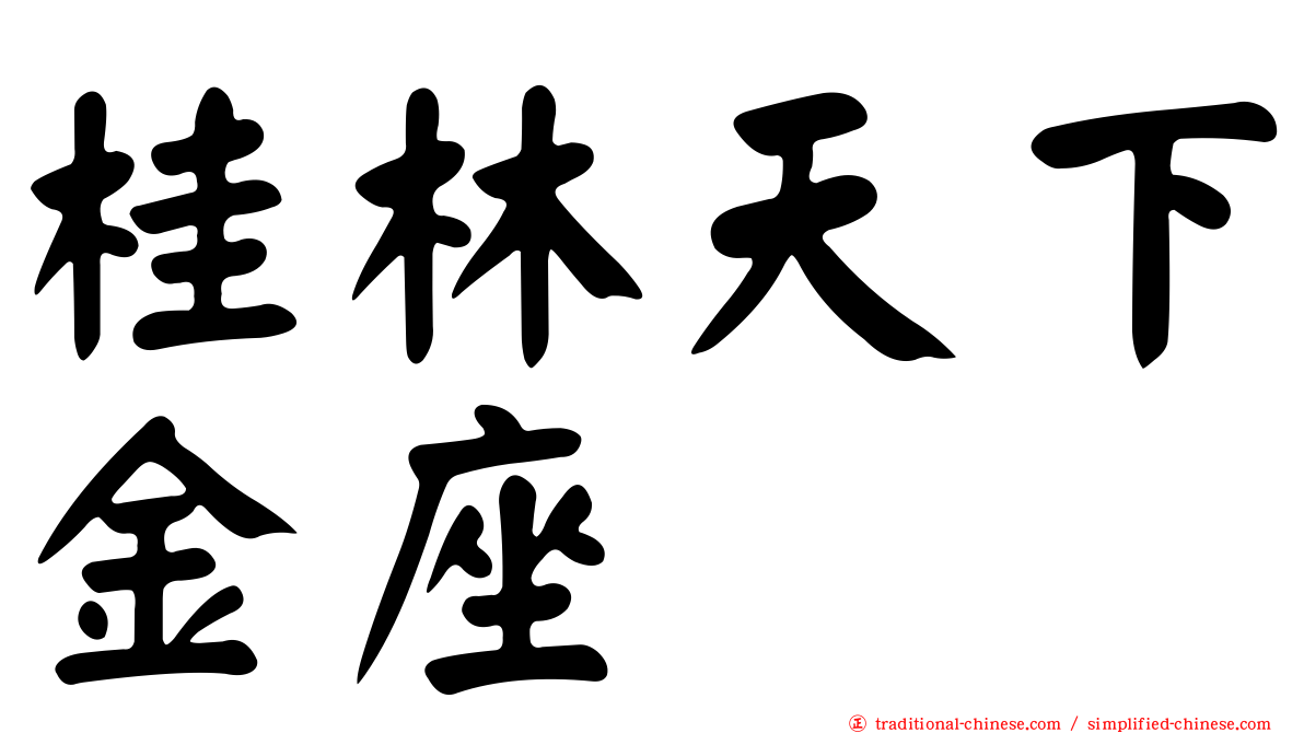 桂林天下金座