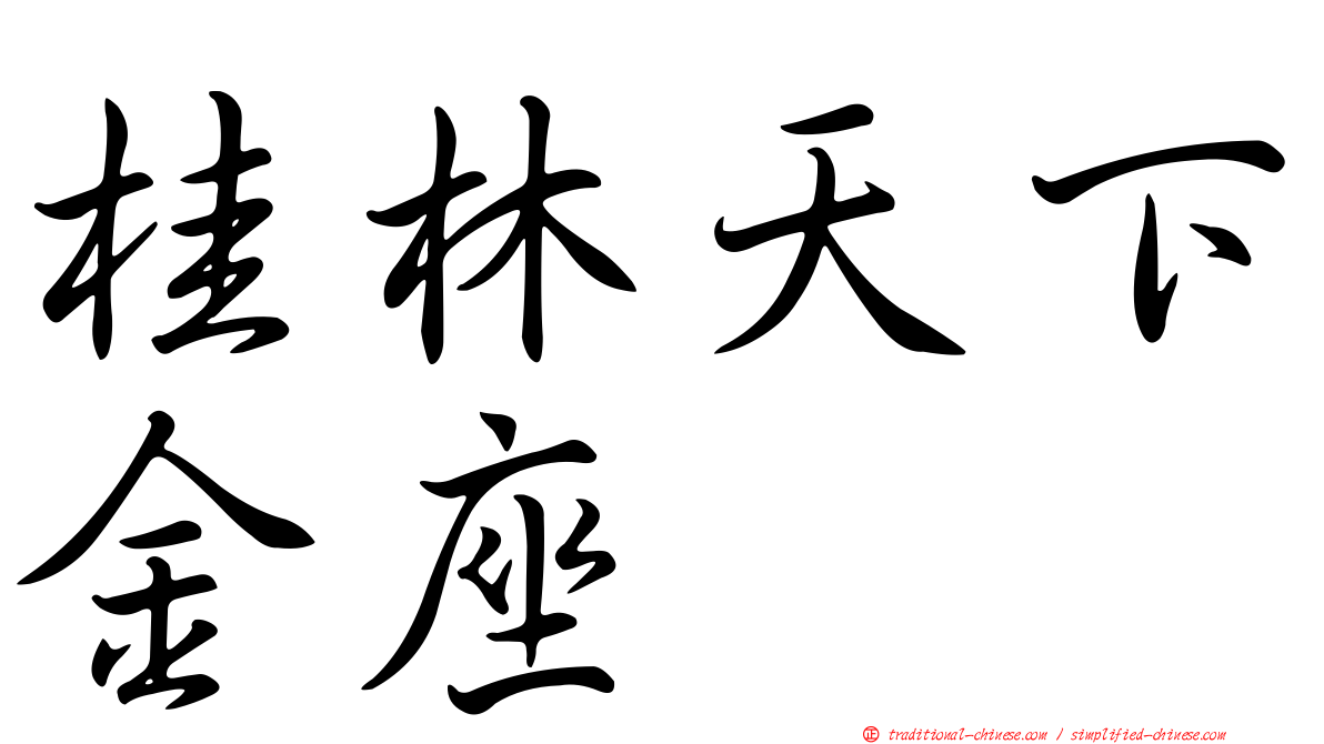 桂林天下金座