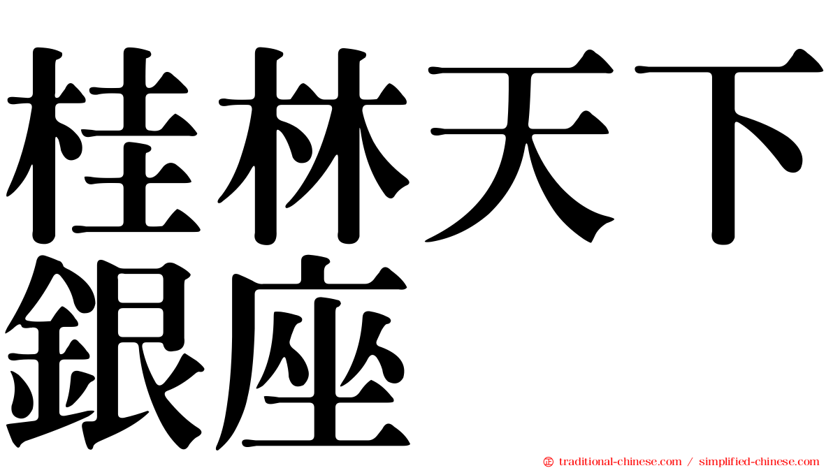 桂林天下銀座