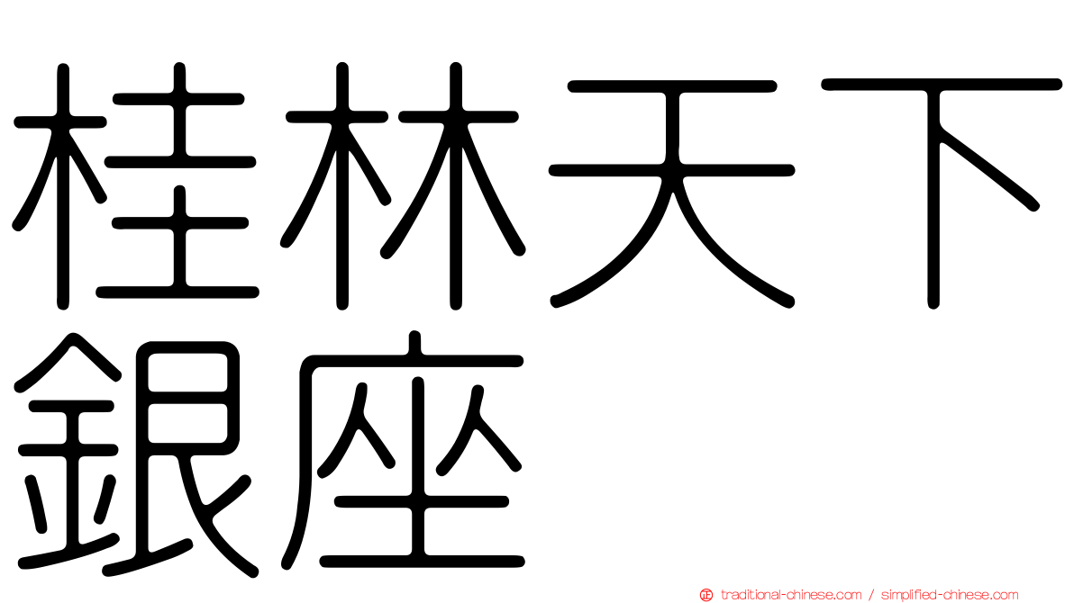 桂林天下銀座