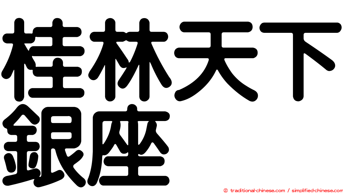 桂林天下銀座