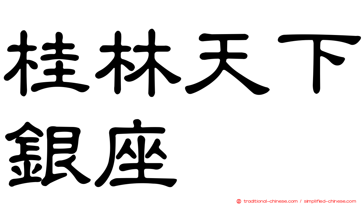 桂林天下銀座