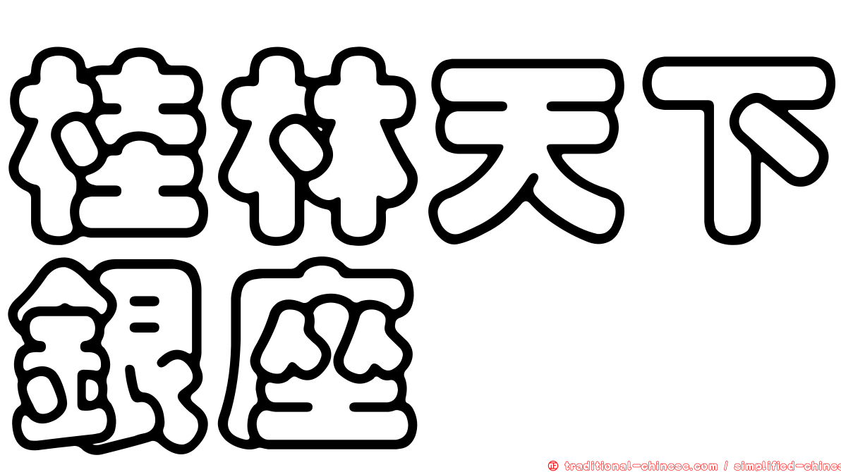 桂林天下銀座