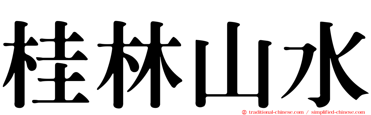 桂林山水