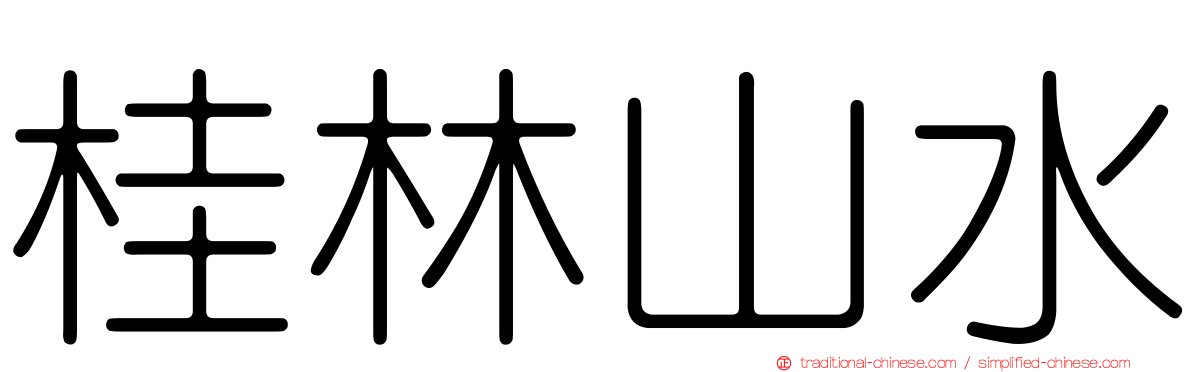 桂林山水