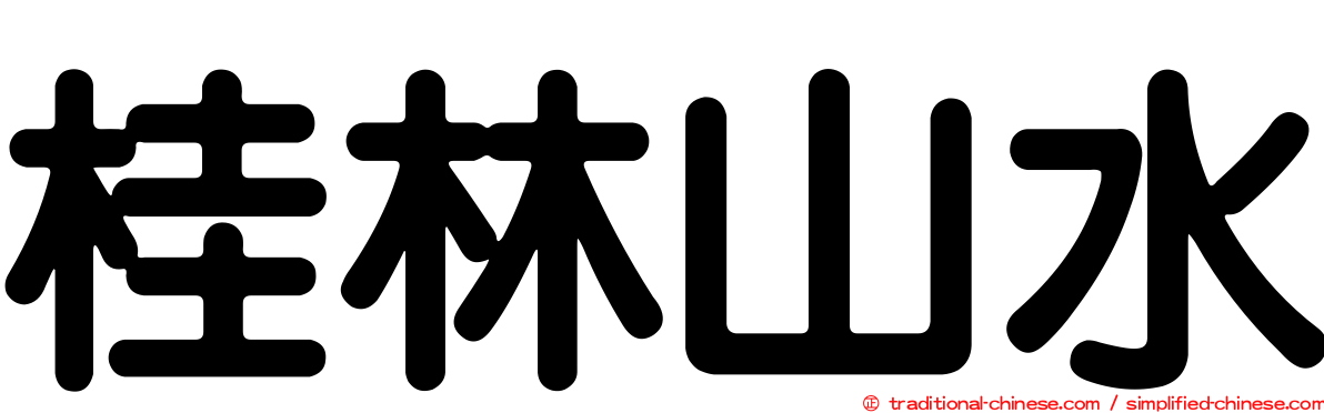 桂林山水