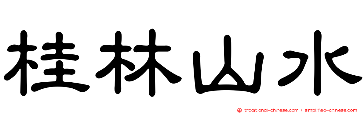 桂林山水