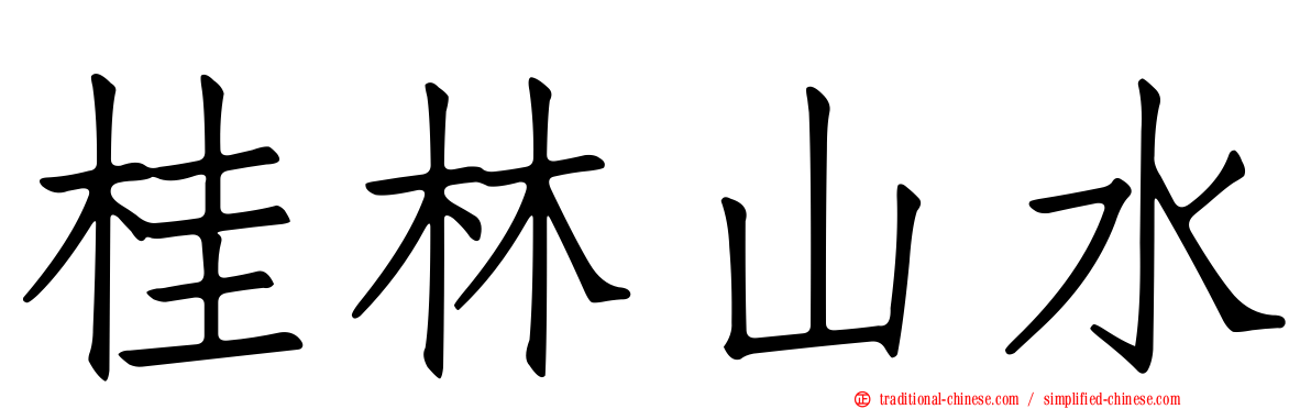 桂林山水
