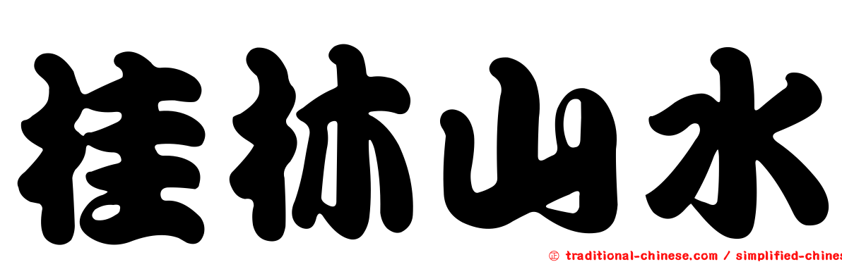 桂林山水
