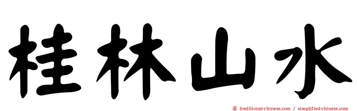 桂林山水