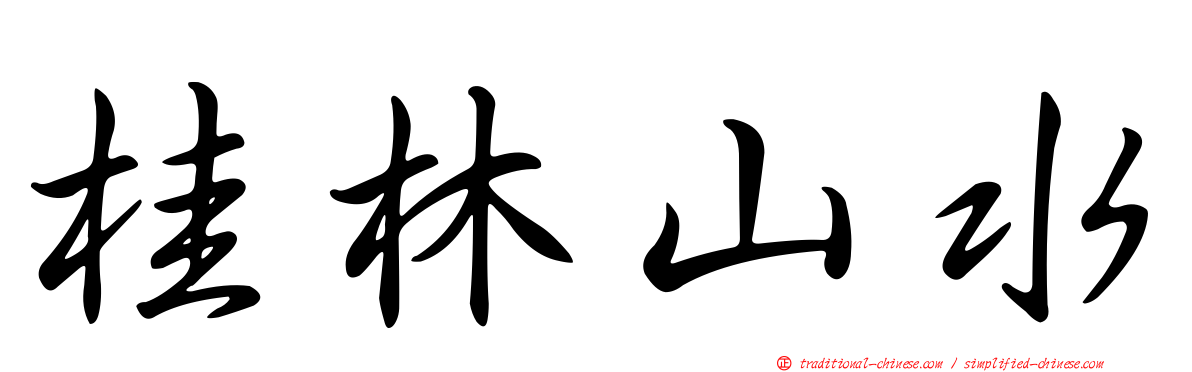 桂林山水