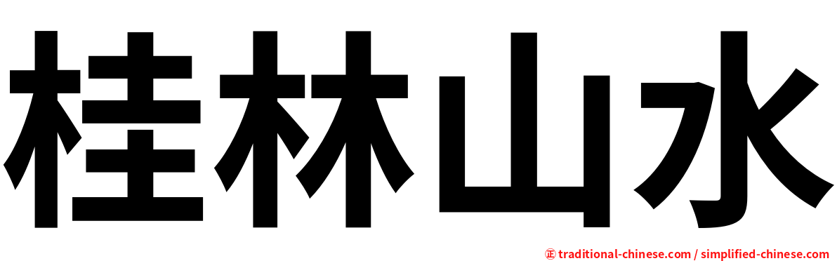 桂林山水