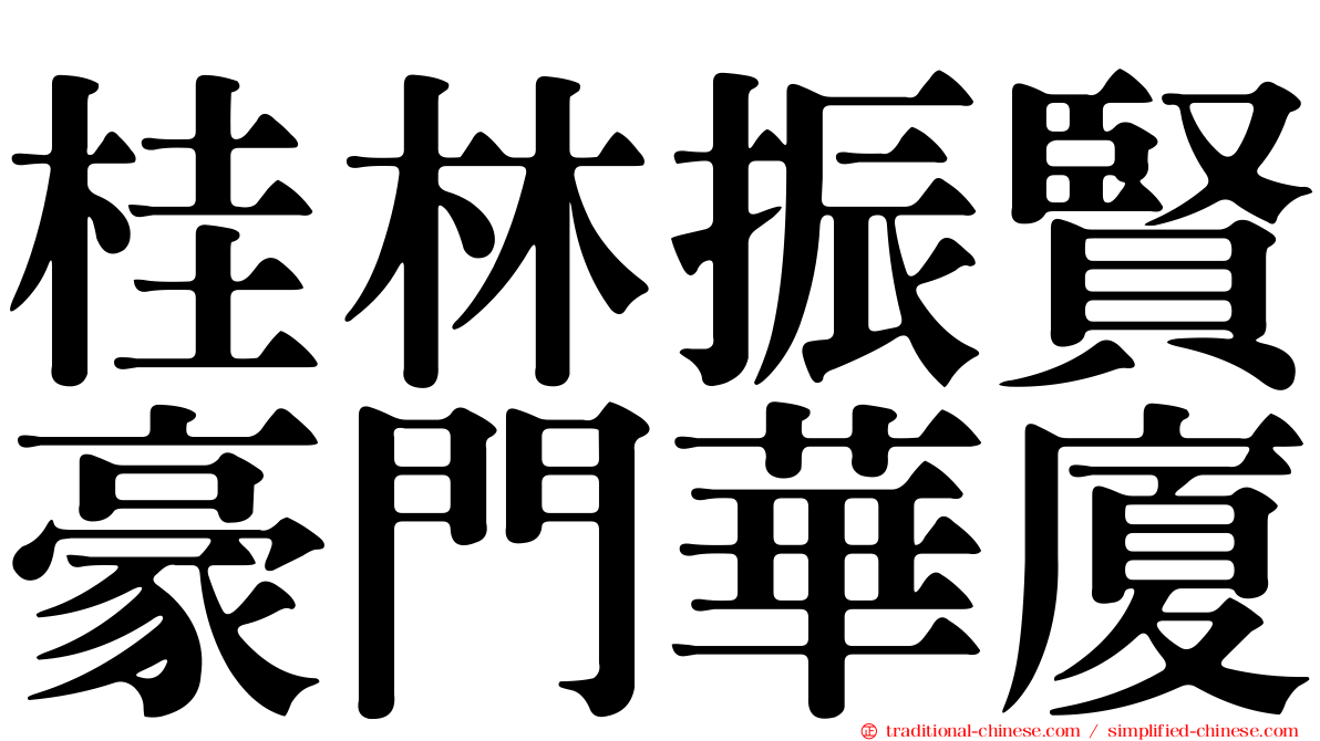 桂林振賢豪門華廈