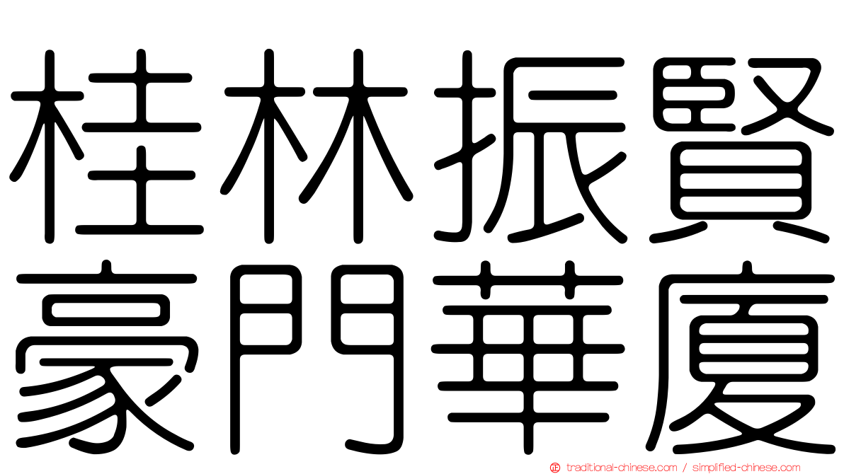 桂林振賢豪門華廈