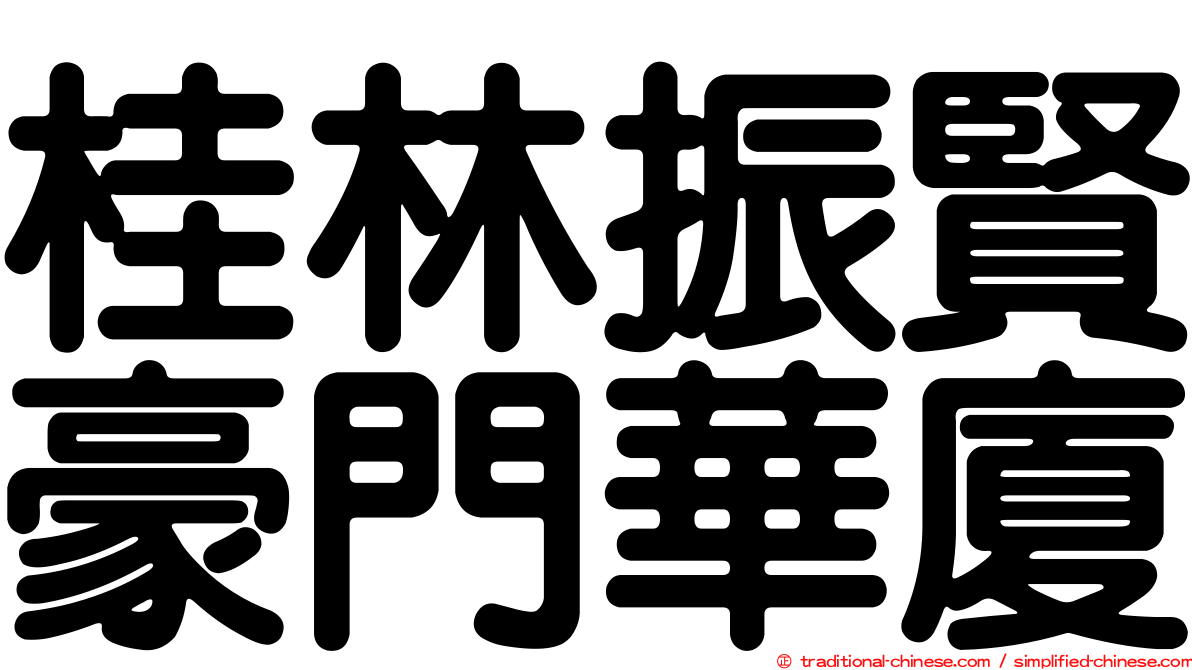 桂林振賢豪門華廈