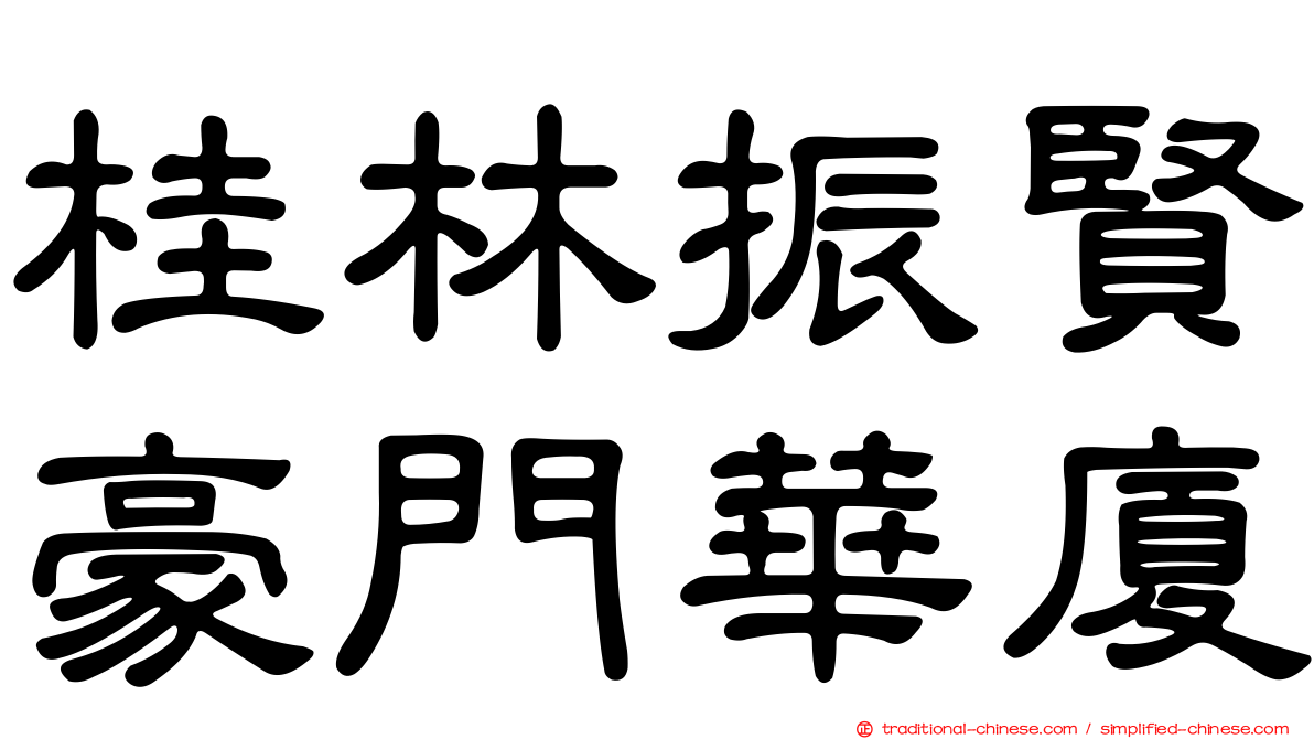 桂林振賢豪門華廈