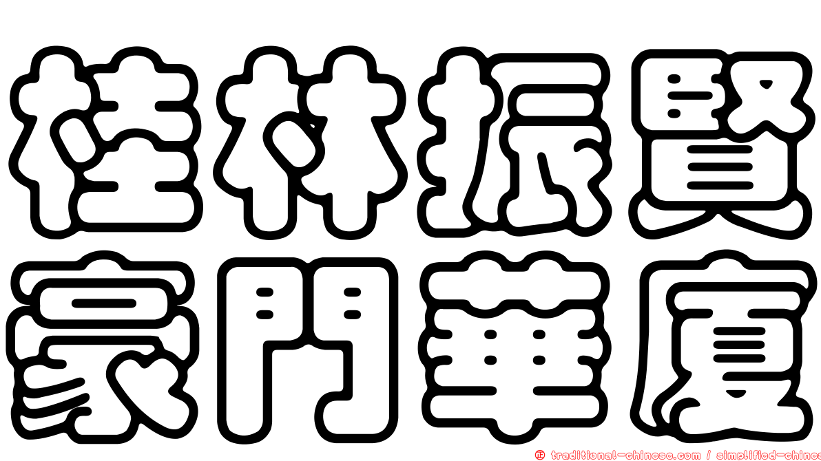 桂林振賢豪門華廈