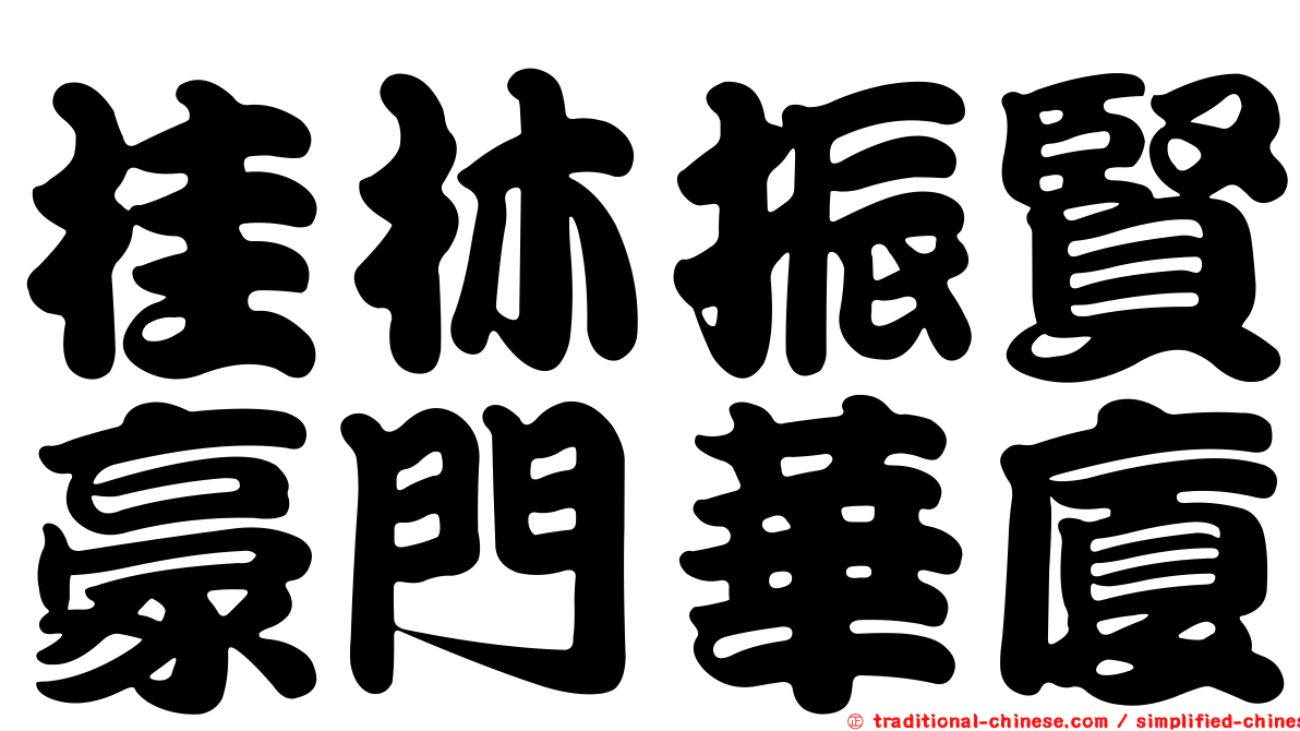 桂林振賢豪門華廈