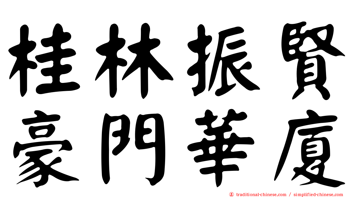 桂林振賢豪門華廈