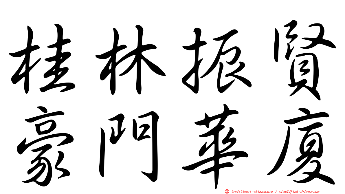 桂林振賢豪門華廈