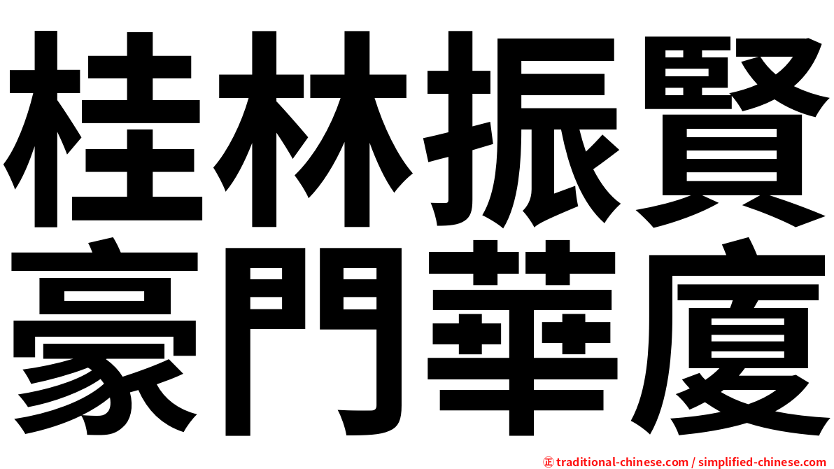 桂林振賢豪門華廈