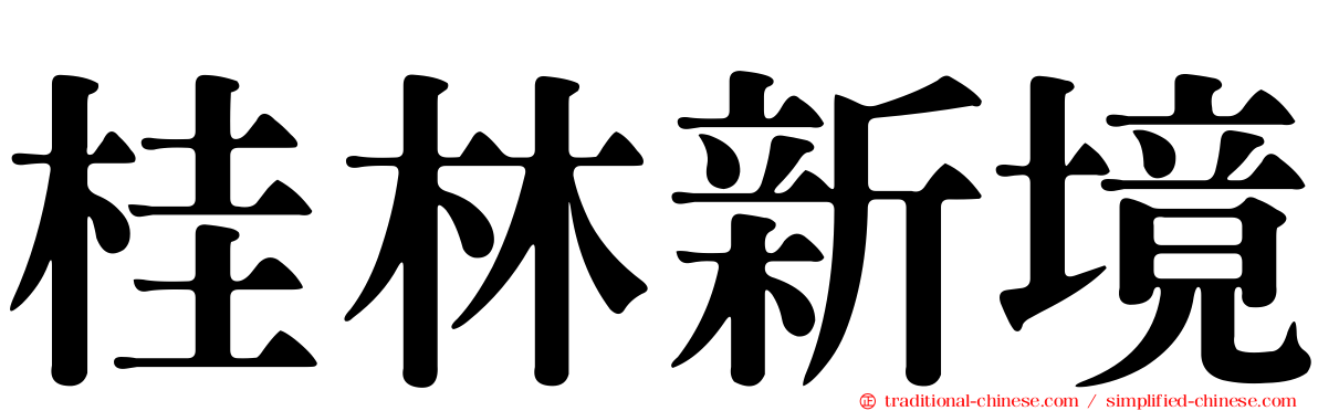 桂林新境