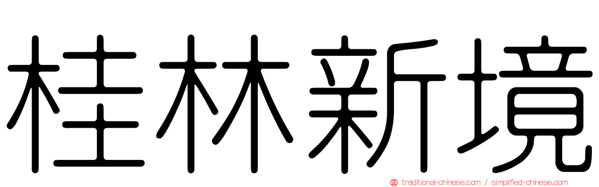 桂林新境
