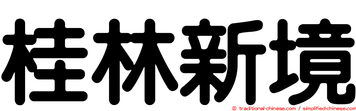 桂林新境