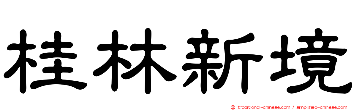 桂林新境