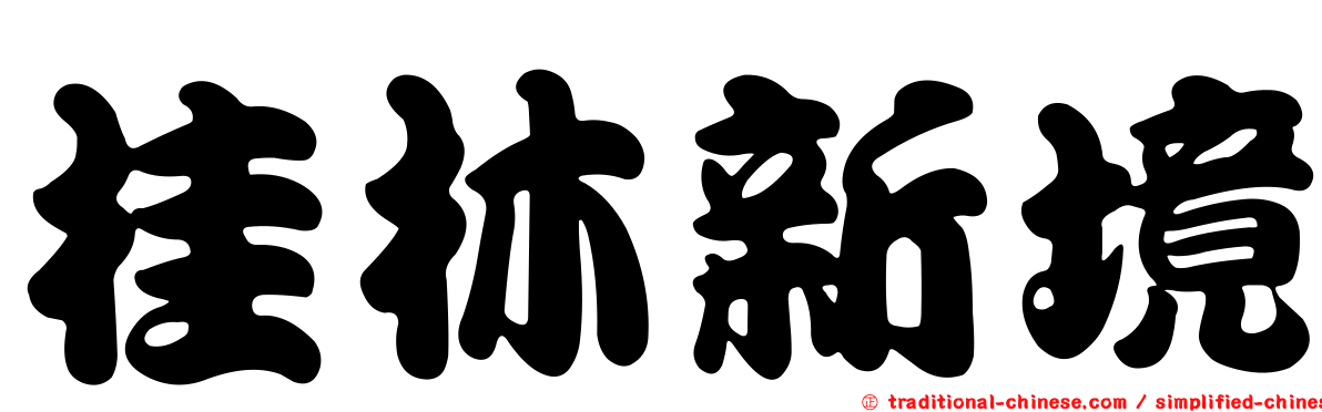 桂林新境