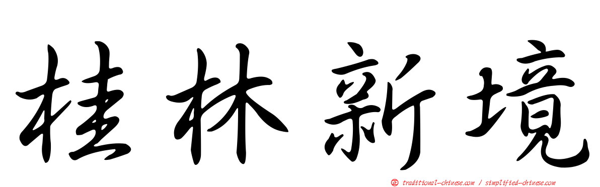 桂林新境