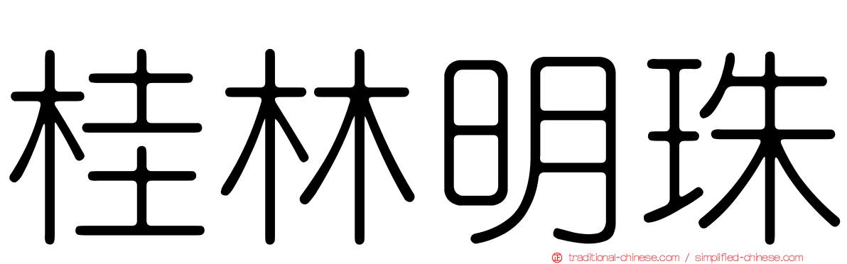 桂林明珠