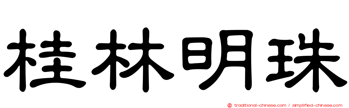 桂林明珠