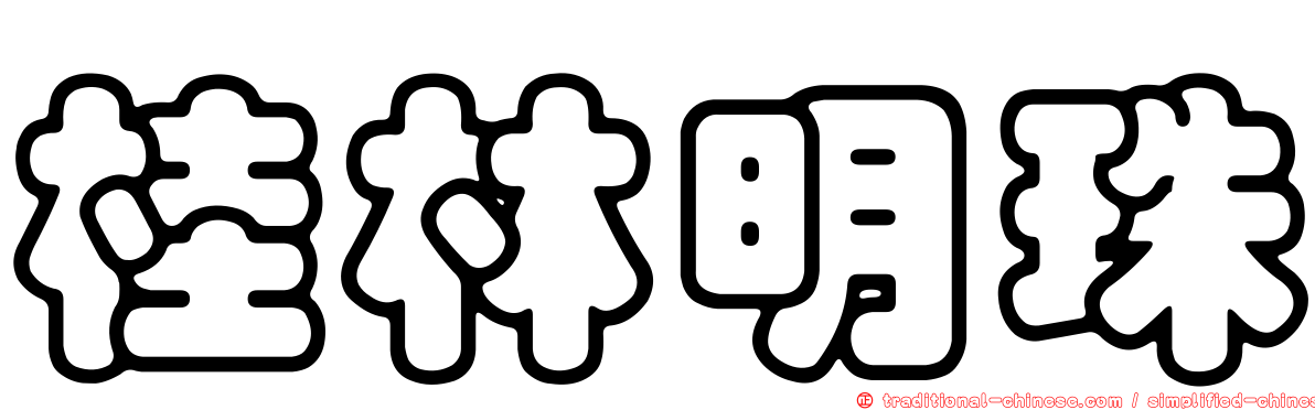 桂林明珠