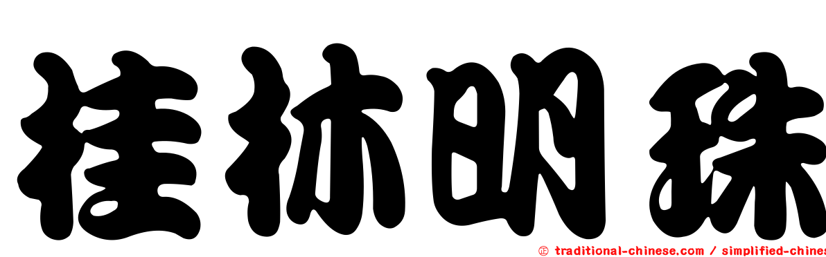 桂林明珠