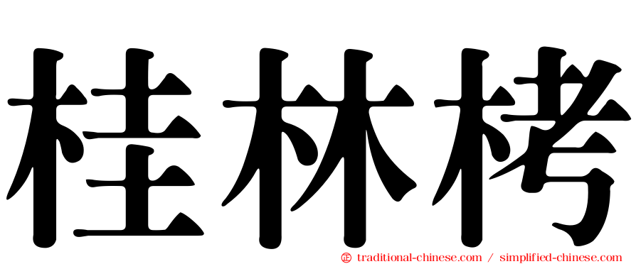 桂林栲
