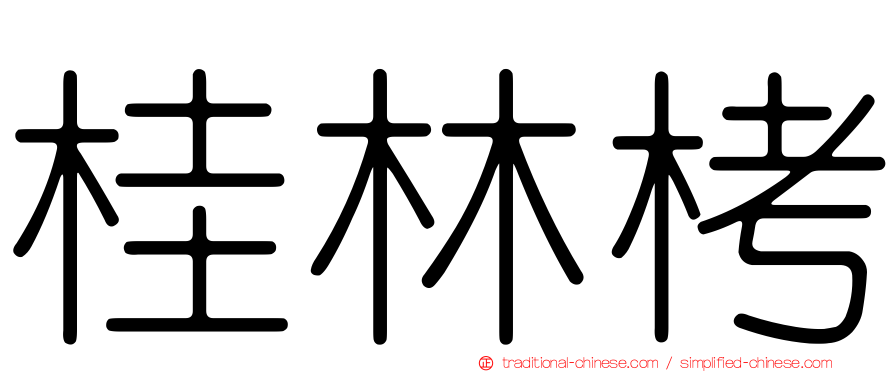 桂林栲