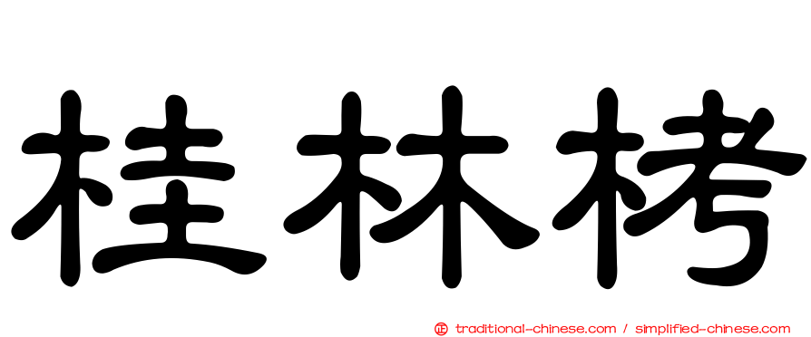 桂林栲
