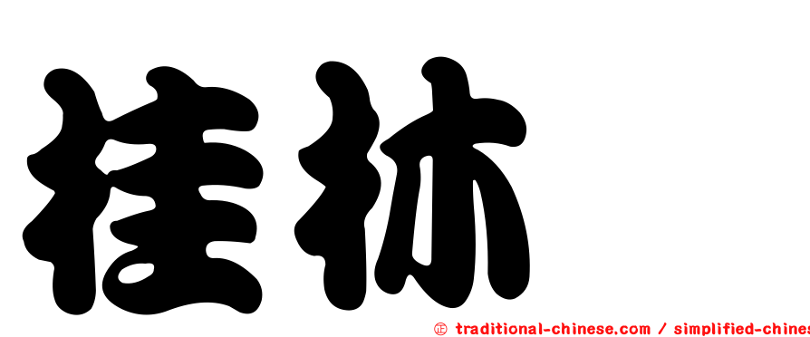 桂林栲