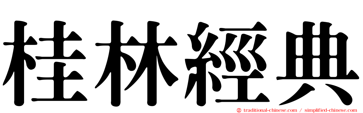 桂林經典