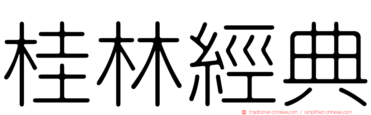 桂林經典