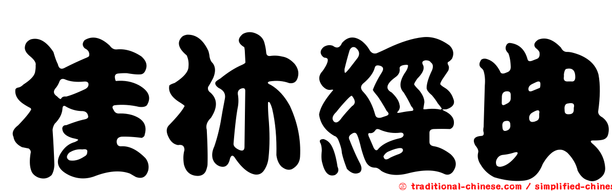 桂林經典